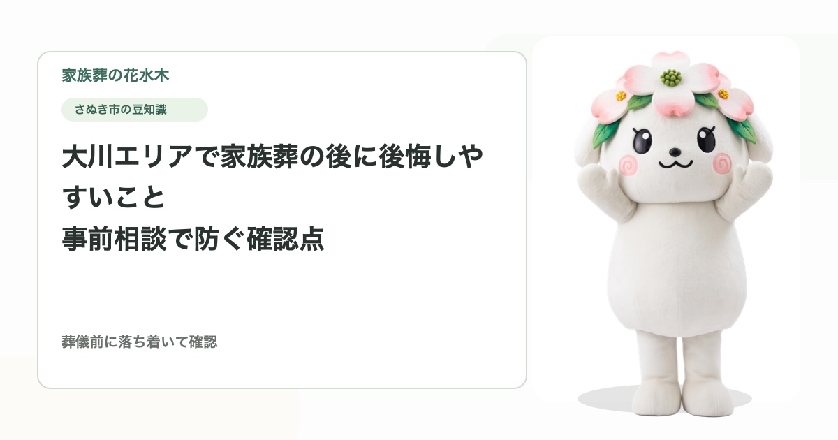 大川エリアで家族葬の後に後悔しやすいこと｜事前相談で防ぐ確認点