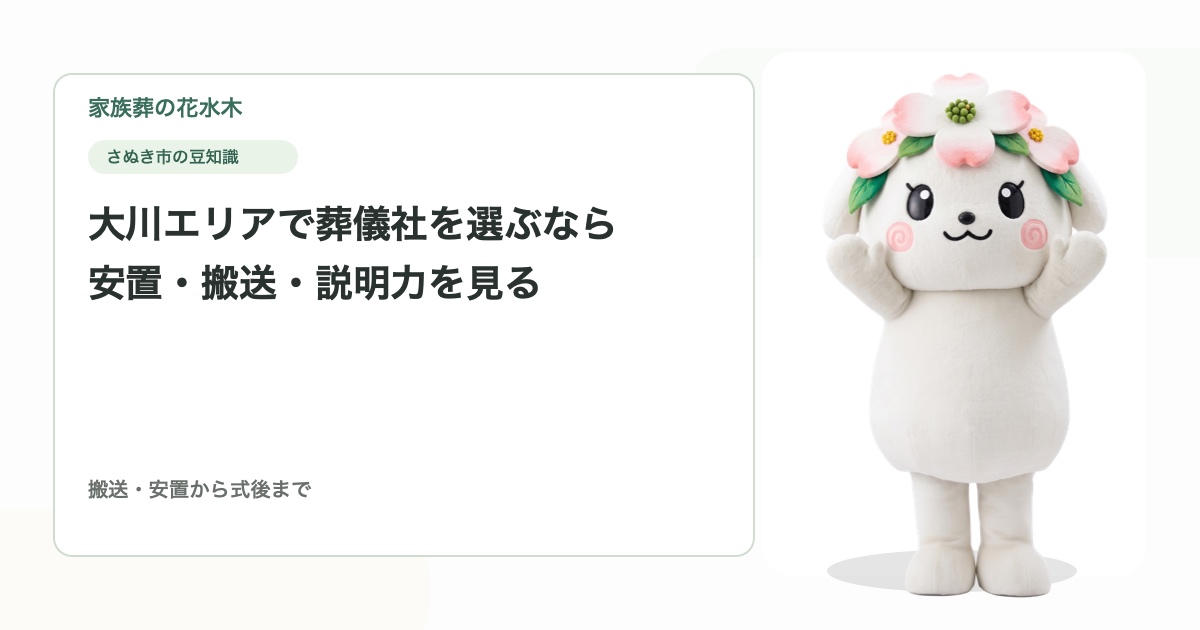 大川エリアで葬儀社を選ぶなら｜安置・搬送・説明力を見る