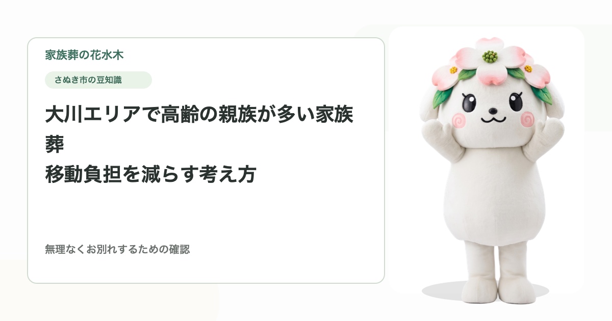 大川エリアで高齢の親族が多い家族葬｜移動負担を減らす考え方