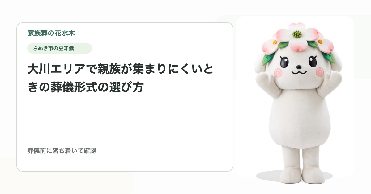 大川エリアで親族が集まりにくいときの葬儀形式の選び方