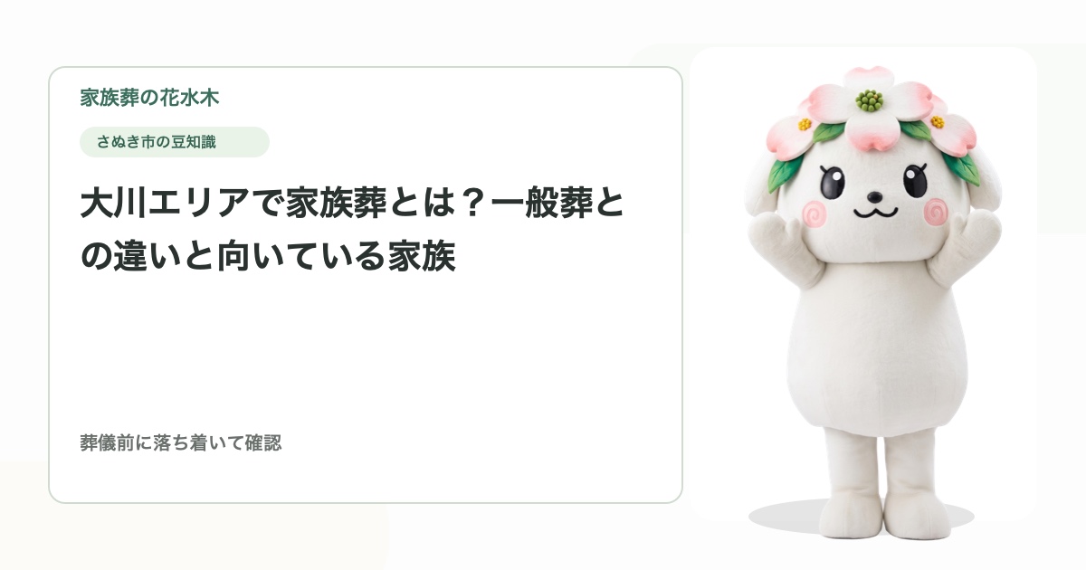大川エリアで家族葬とは？一般葬との違いと向いている家族