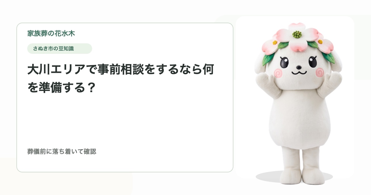 大川エリアで事前相談をするなら何を準備する？