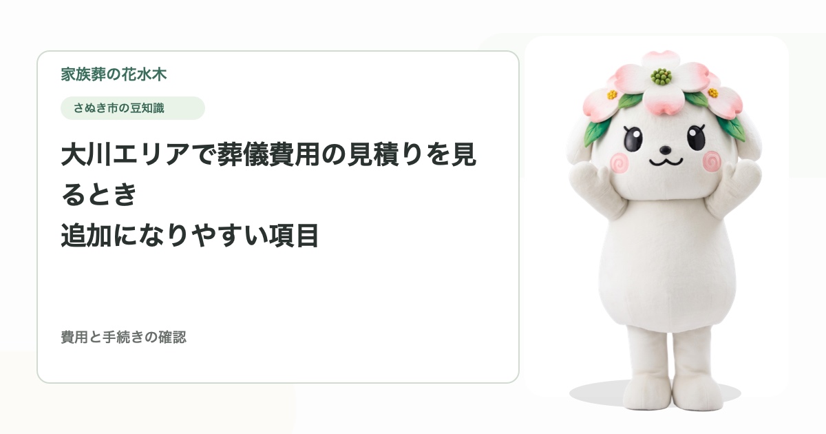 大川エリアで葬儀費用の見積りを見るとき｜追加になりやすい項目