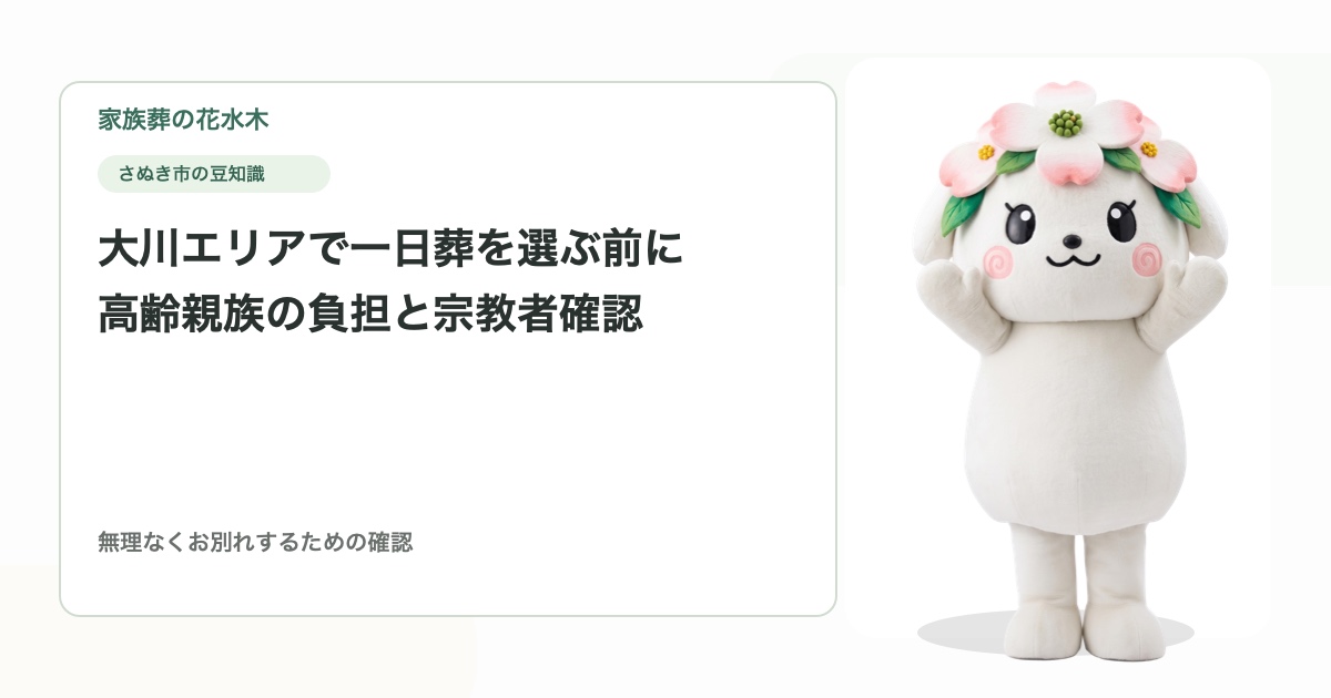 大川エリアで一日葬を選ぶ前に｜高齢親族の負担と宗教者確認