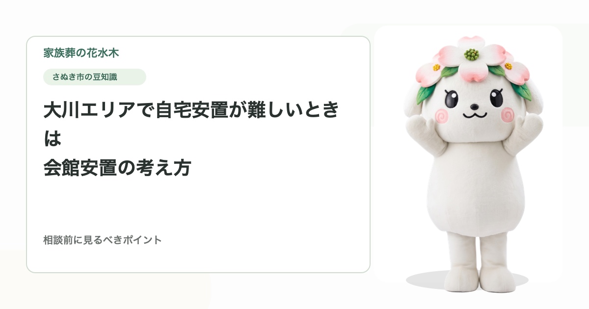 大川エリアで自宅安置が難しいときは｜会館安置の考え方