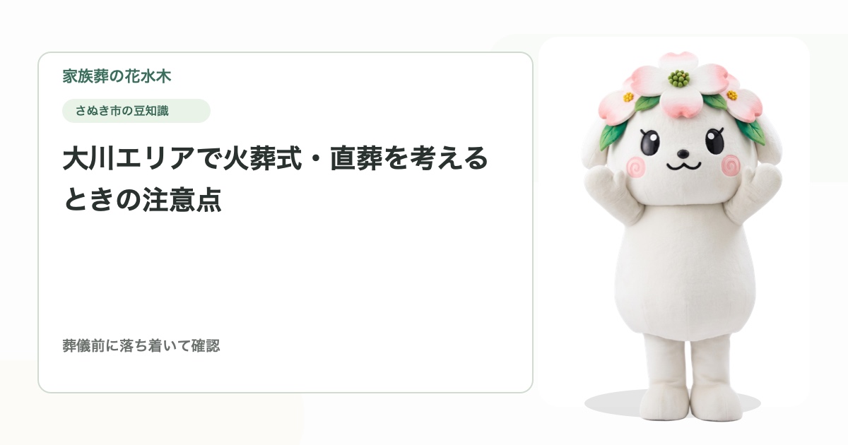 大川エリアで火葬式・直葬を考えるときの注意点