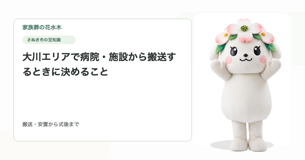 大川エリアで病院・施設から搬送するときに決めること