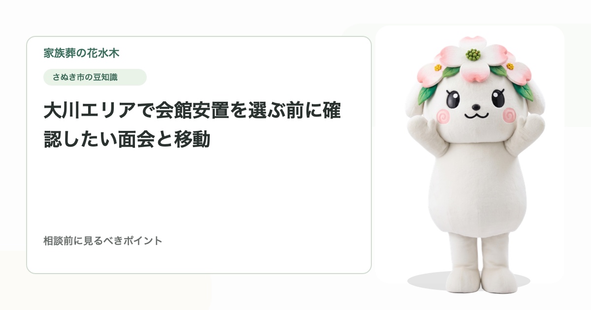 大川エリアで会館安置を選ぶ前に確認したい面会と移動