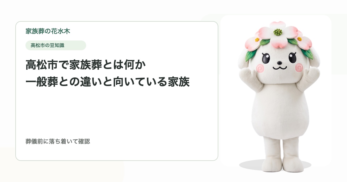 高松市で家族葬とは何か｜一般葬との違いと向いている家族