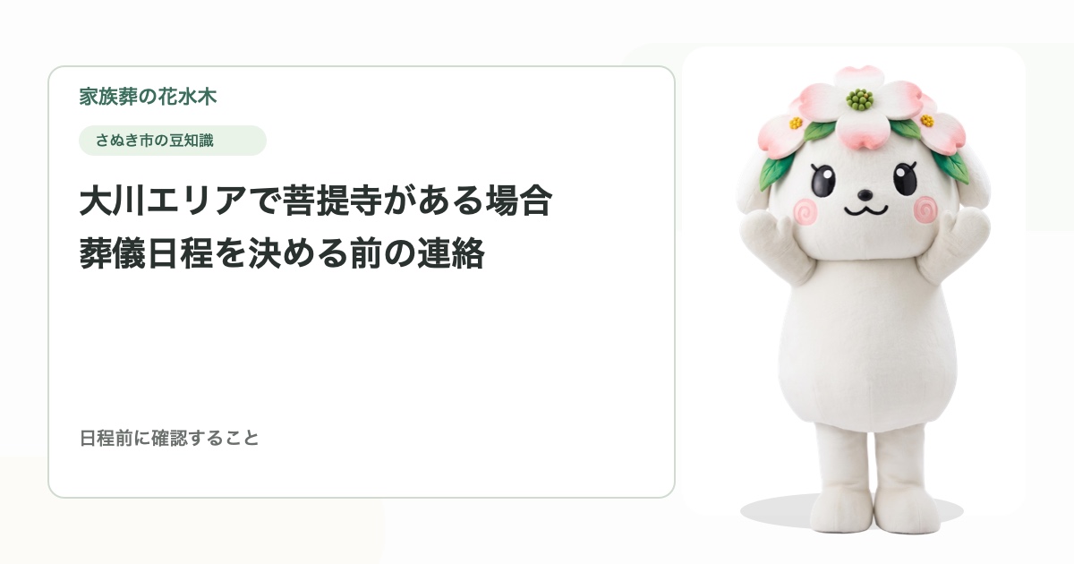 大川エリアで菩提寺がある場合｜葬儀日程を決める前の連絡