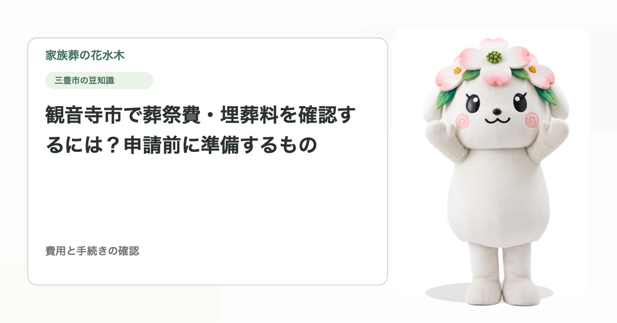 観音寺市で葬祭費・埋葬料を確認するには？申請前に準備するもの
