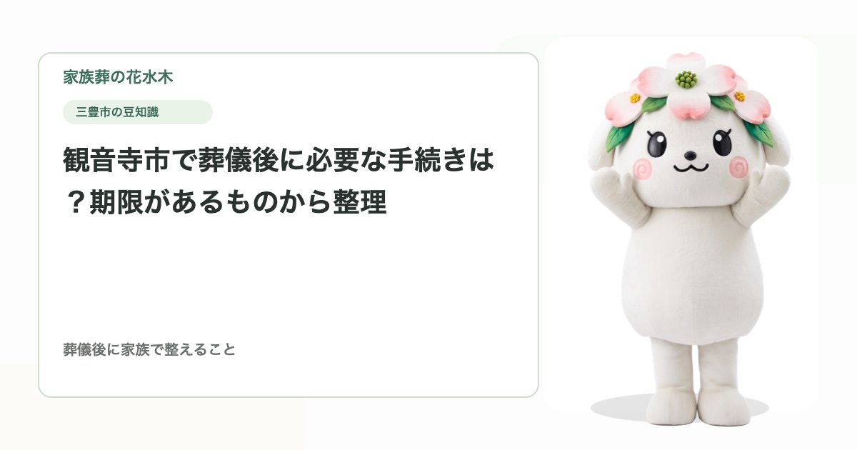 観音寺市で葬儀後に必要な手続きは？期限があるものから整理