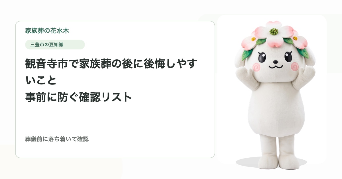 観音寺市で家族葬の後に後悔しやすいこと｜事前に防ぐ確認リスト