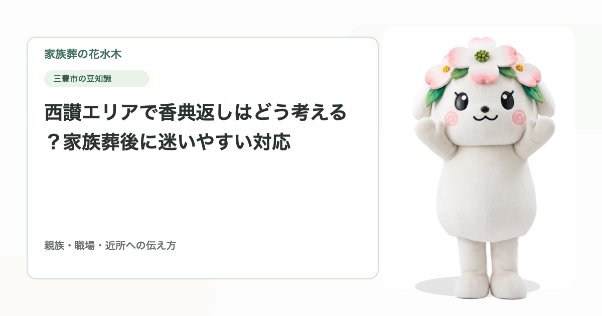 西讃エリアで香典返しはどう考える？家族葬後に迷いやすい対応
