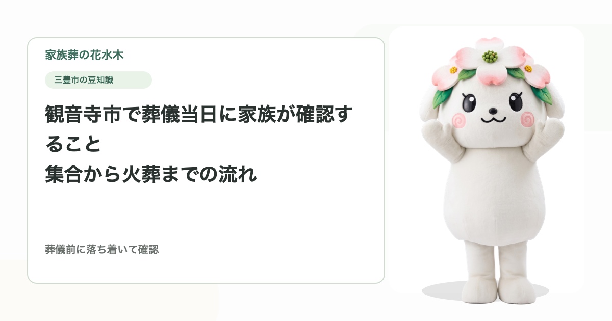 観音寺市で葬儀当日に家族が確認すること｜集合から火葬までの流れ