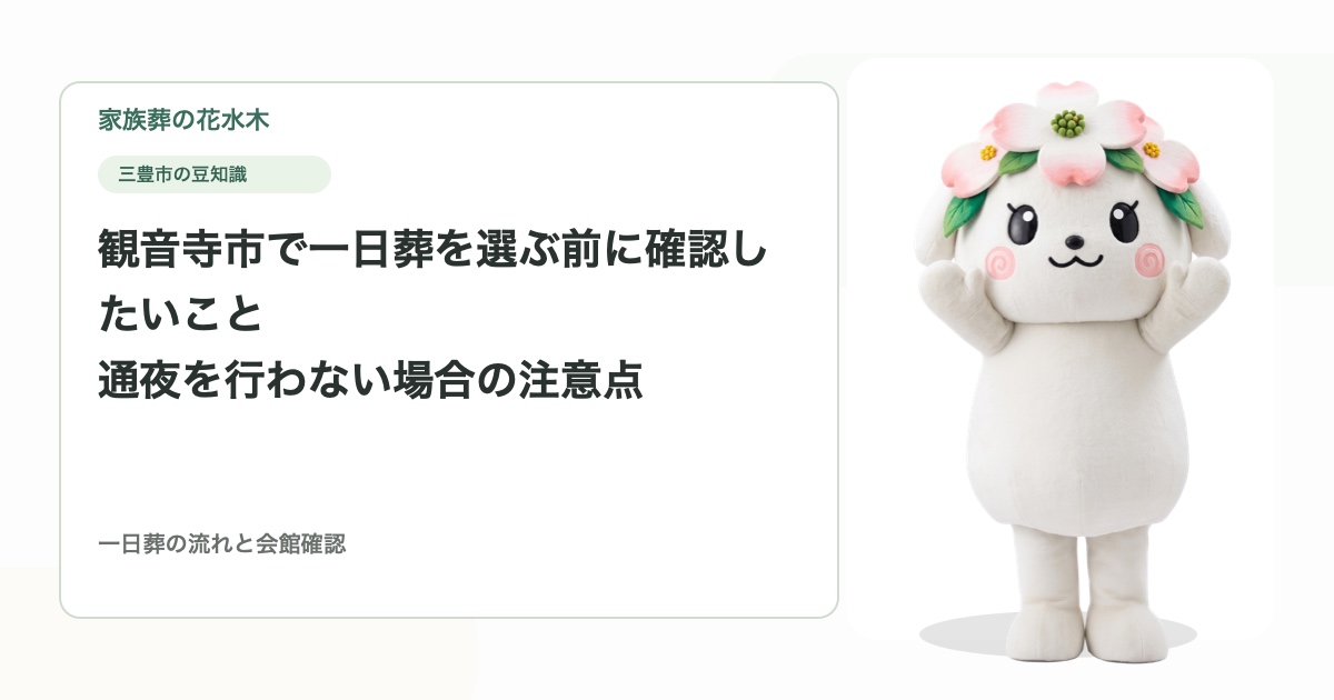 観音寺市で一日葬を選ぶ前に確認したいこと｜通夜を行わない場合の注意点