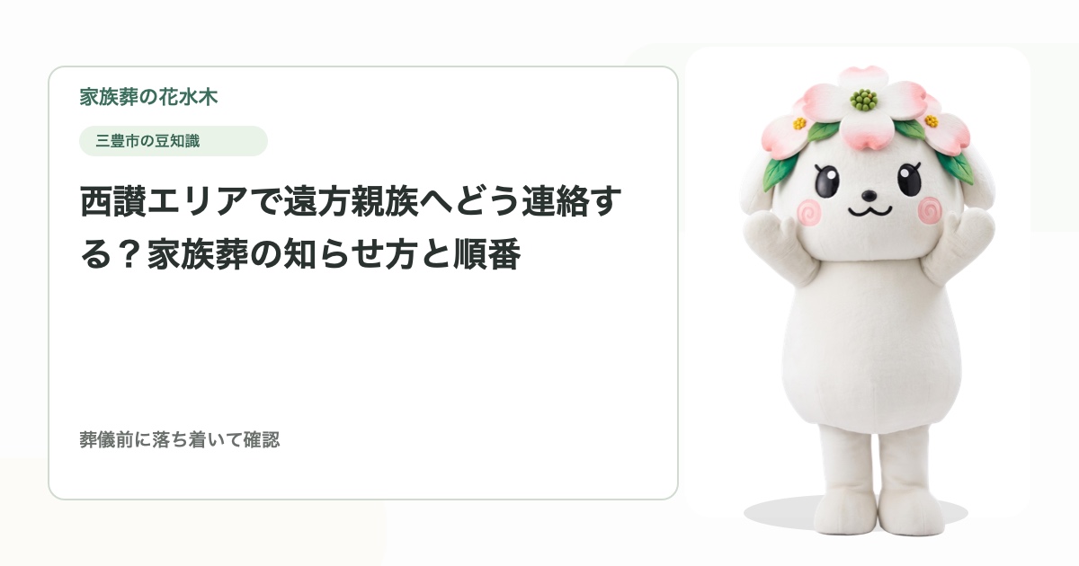 西讃エリアで遠方親族へどう連絡する？家族葬の知らせ方と順番