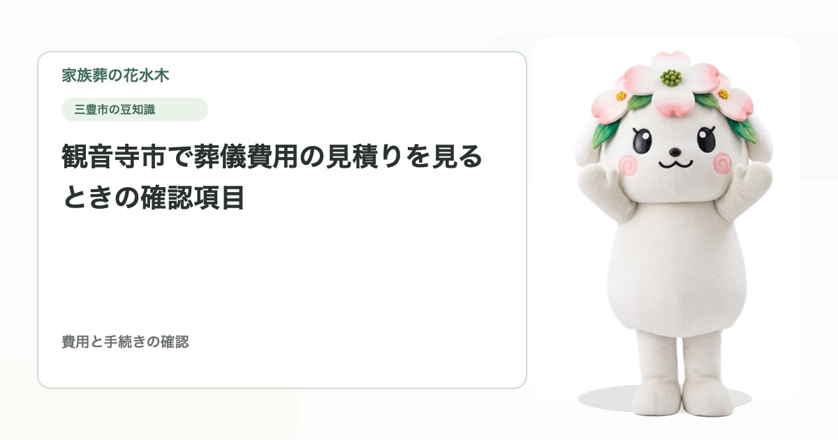 観音寺市で葬儀費用の見積りを見るときの確認項目