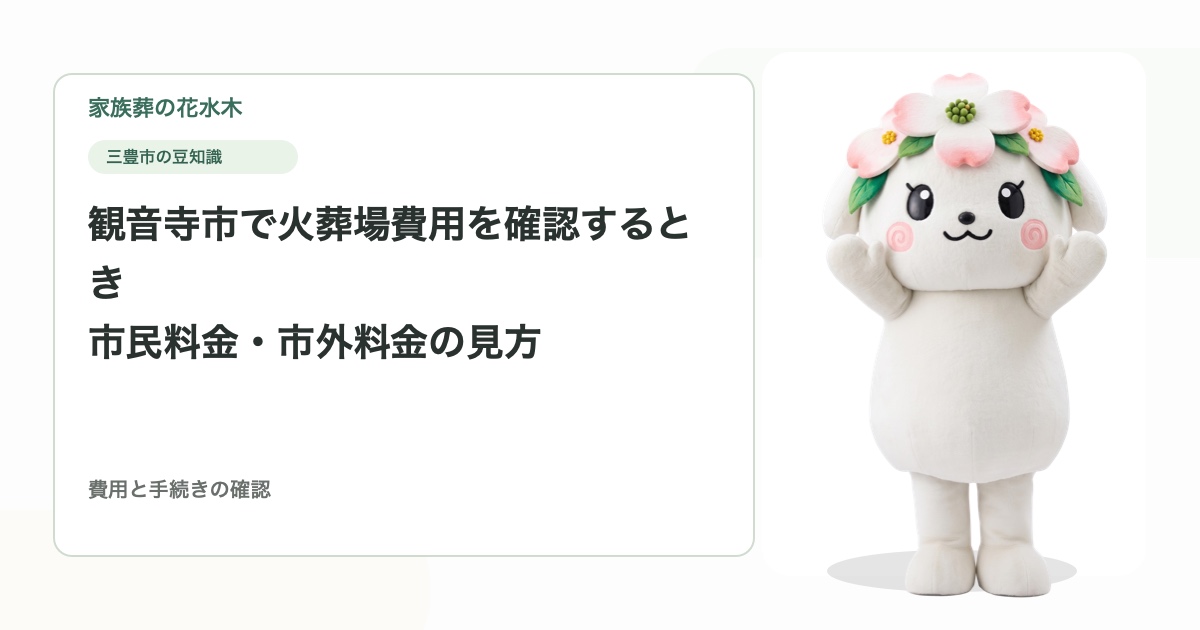 観音寺市で火葬場費用を確認するとき｜市民料金・市外料金の見方