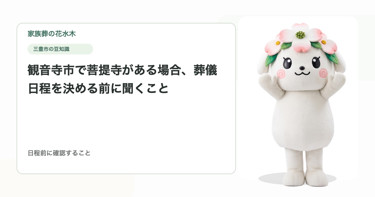 観音寺市で菩提寺がある場合、葬儀日程を決める前に聞くこと