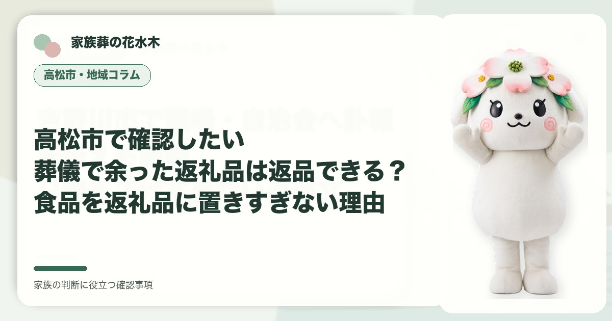 高松市で確認したい｜葬儀で余った返礼品は返品できる？食品を返礼品に置きすぎない理由の確認事項を示す家族葬の花水木の地域コラム画像