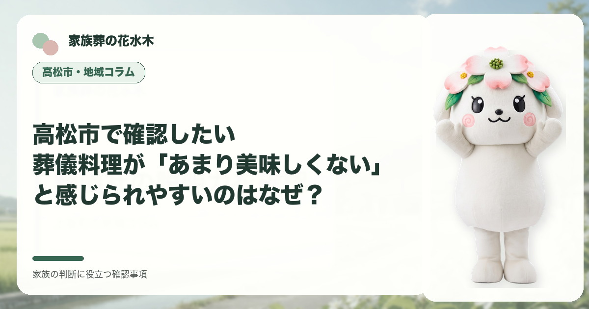 高松市で確認したい｜葬儀料理が「あまり美味しくない」と感じられやすいのはなぜ？の確認事項を示す家族葬の花水木の地域コラム画像