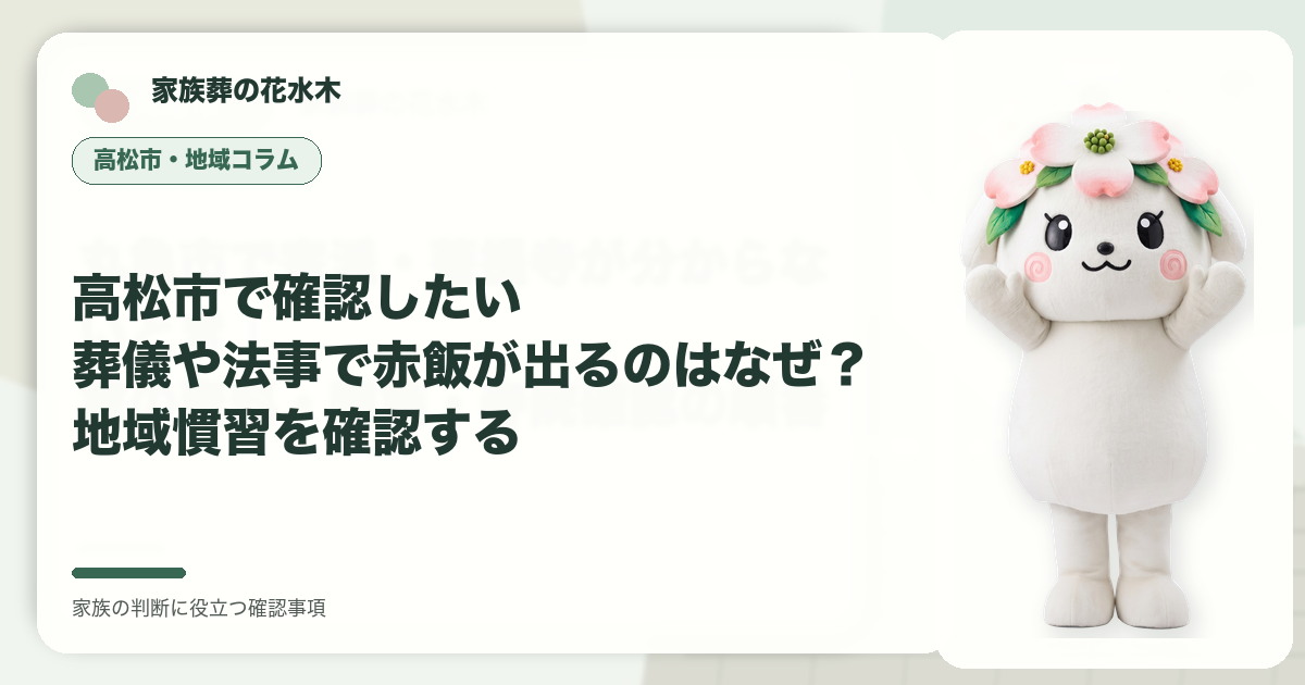 高松市で確認したい｜葬儀や法事で赤飯が出るのはなぜ？地域慣習を確認するの確認事項を示す家族葬の花水木の地域コラム画像