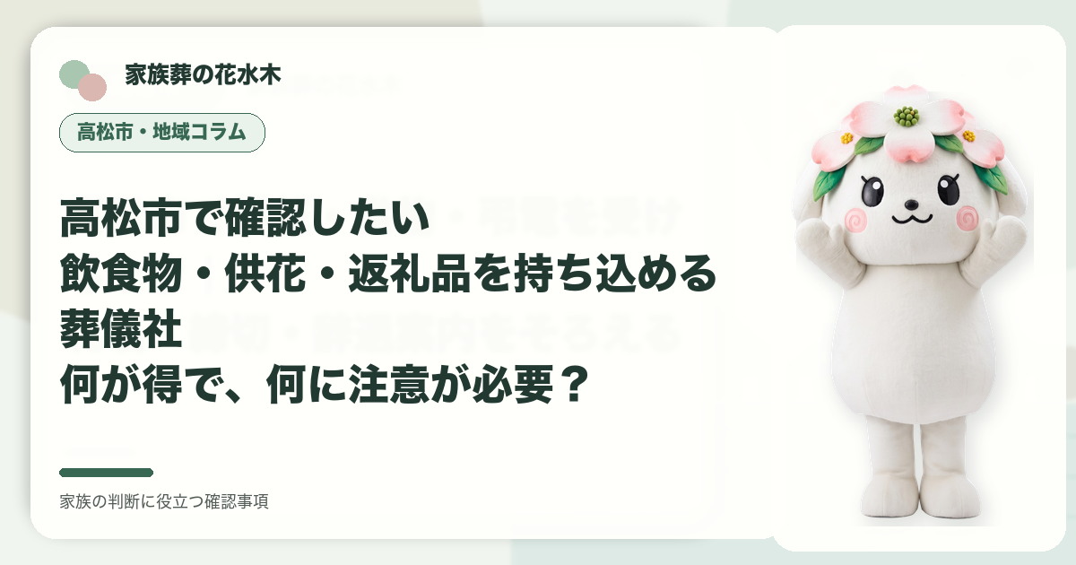 高松市で確認したい｜飲食物・供花・返礼品を持ち込める葬儀社――何が得で、何に注意が必要？の確認事項を示す家族葬の花水木の地域コラム画像