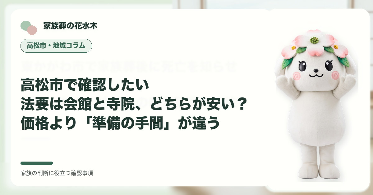 高松市で確認したい｜法要は会館と寺院、どちらが安い？価格より「準備の手間」が違うの確認事項を示す家族葬の花水木の地域コラム画像