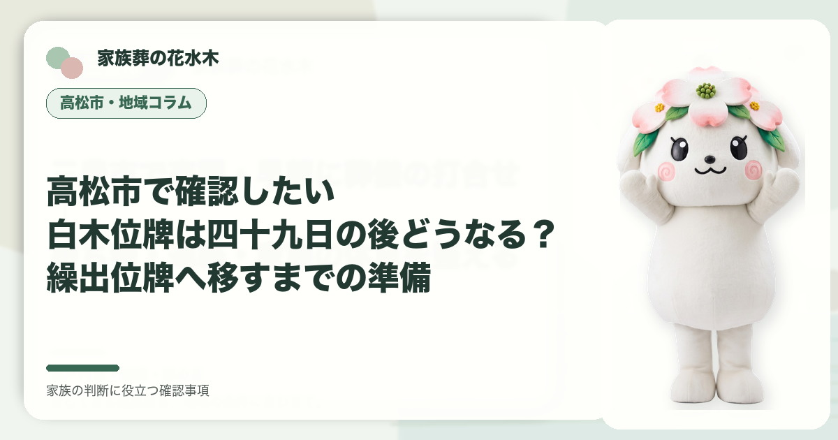 高松市で確認したい｜白木位牌は四十九日の後どうなる？繰出位牌へ移すまでの準備の確認事項を示す家族葬の花水木の地域コラム画像