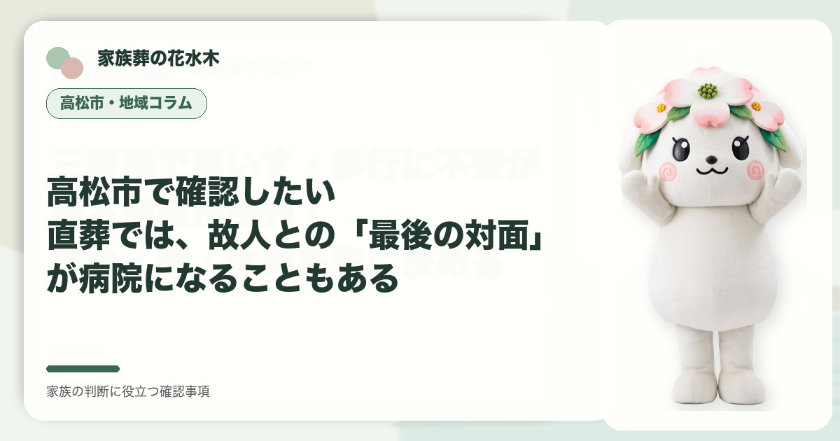 高松市で確認したい｜直葬では、故人との「最後の対面」が病院になることもあるの確認事項を示す家族葬の花水木の地域コラム画像