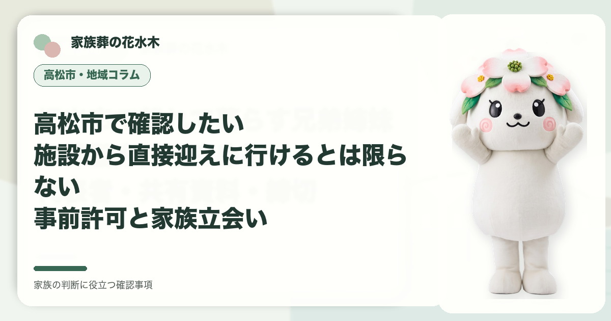 高松市で確認したい｜施設から直接迎えに行けるとは限らない――事前許可と家族立会いの確認事項を示す家族葬の花水木の地域コラム画像