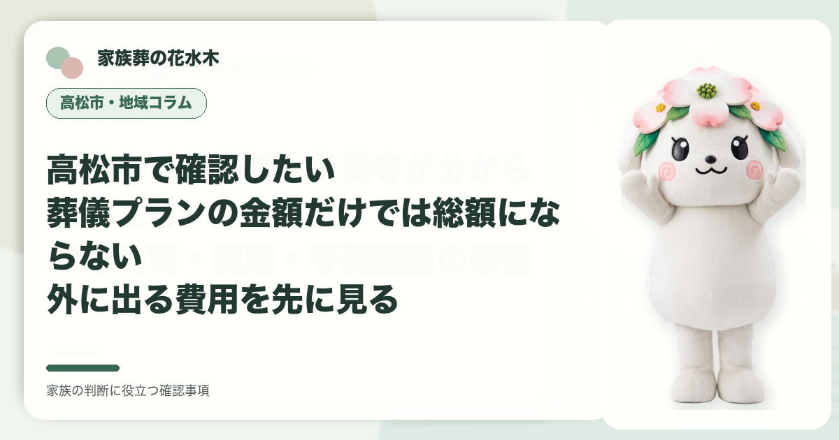 高松市で確認したい｜葬儀プランの金額だけでは総額にならない――外に出る費用を先に見るの確認事項を示す家族葬の花水木の地域コラム画像