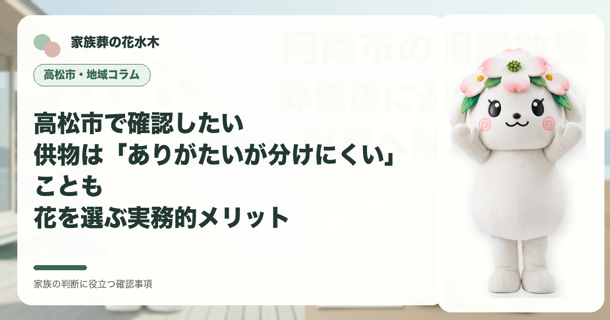 高松市で確認したい｜供物は「ありがたいが分けにくい」ことも――花を選ぶ実務的メリットの確認事項を示す家族葬の花水木の地域コラム画像