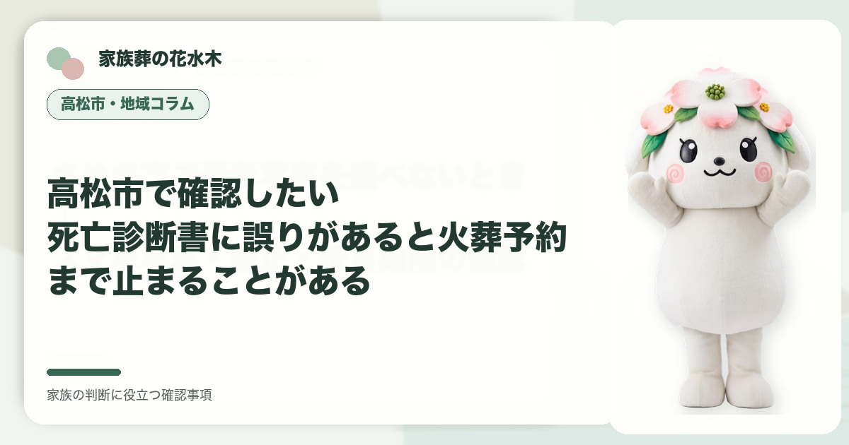 高松市で確認したい｜死亡診断書に誤りがあると火葬予約まで止まることがあるの確認事項を示す家族葬の花水木の地域コラム画像