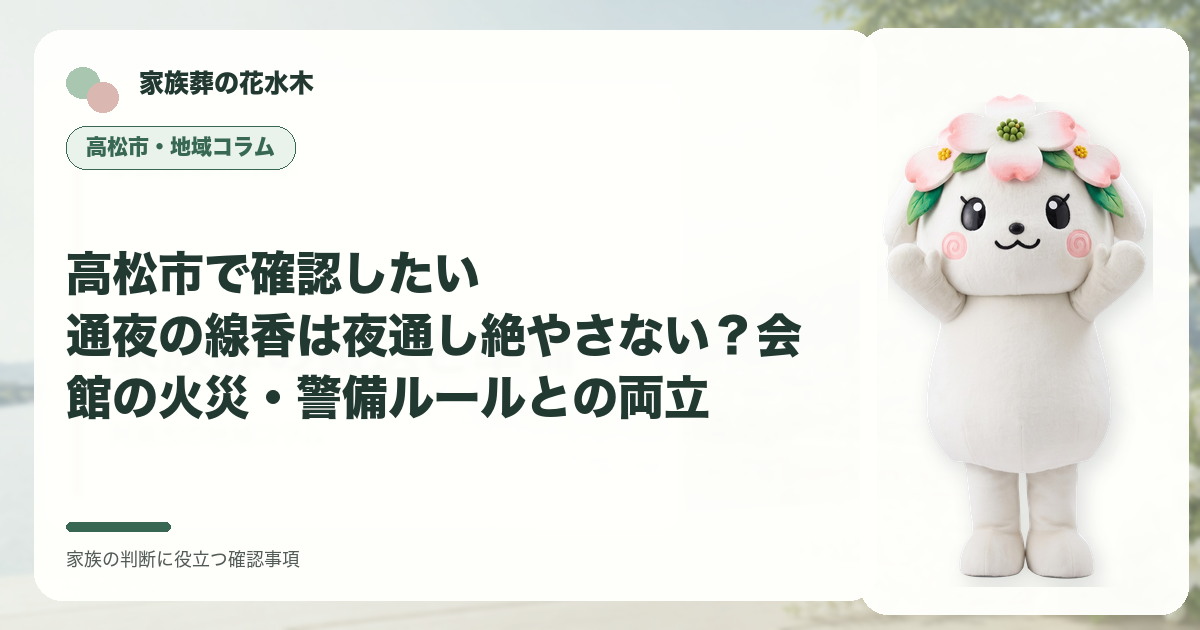 高松市で確認したい｜通夜の線香は夜通し絶やさない？会館の火災・警備ルールとの両立の確認事項を示す家族葬の花水木の地域コラム画像