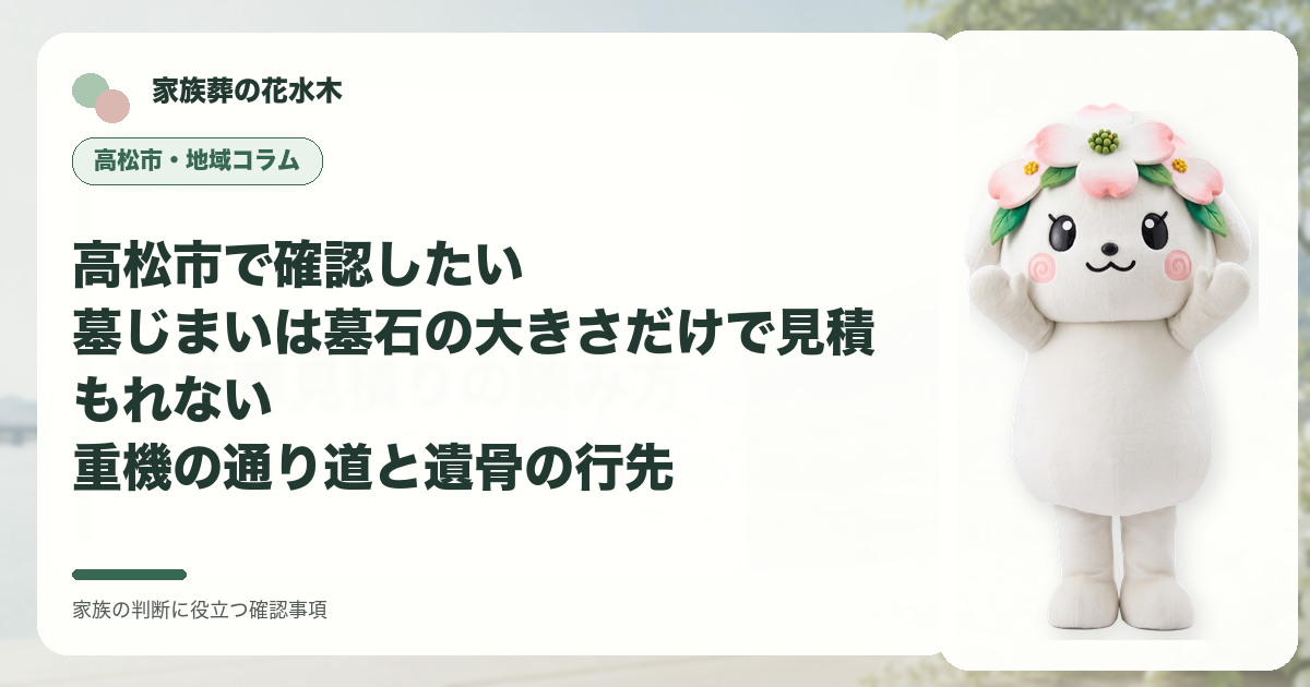 高松市で確認したい｜墓じまいは墓石の大きさだけで見積もれない――重機の通り道と遺骨の行先の確認事項を示す家族葬の花水木の地域コラム画像