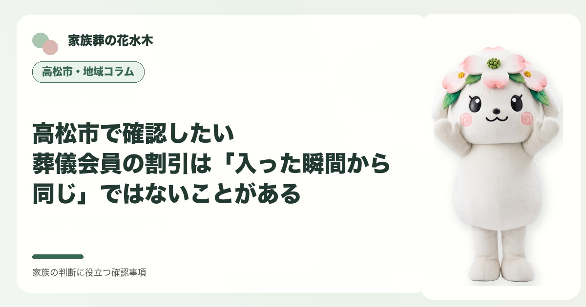 高松市で確認したい｜葬儀会員の割引は「入った瞬間から同じ」ではないことがあるの確認事項を示す家族葬の花水木の地域コラム画像