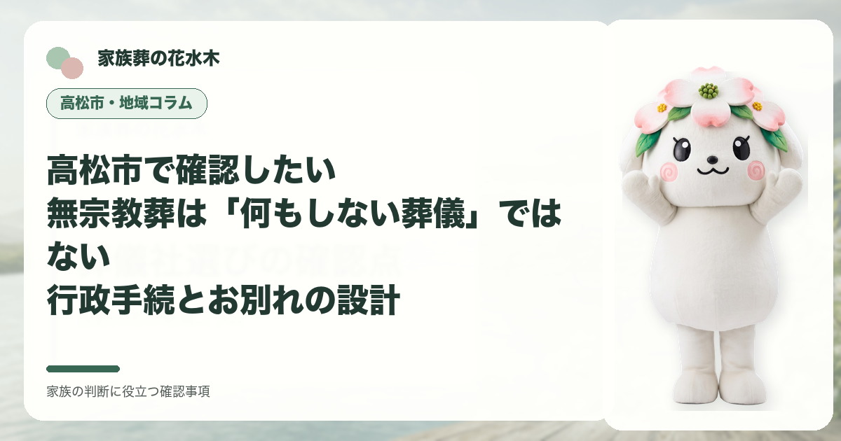 高松市で確認したい｜無宗教葬は「何もしない葬儀」ではない――行政手続とお別れの設計の確認事項を示す家族葬の花水木の地域コラム画像