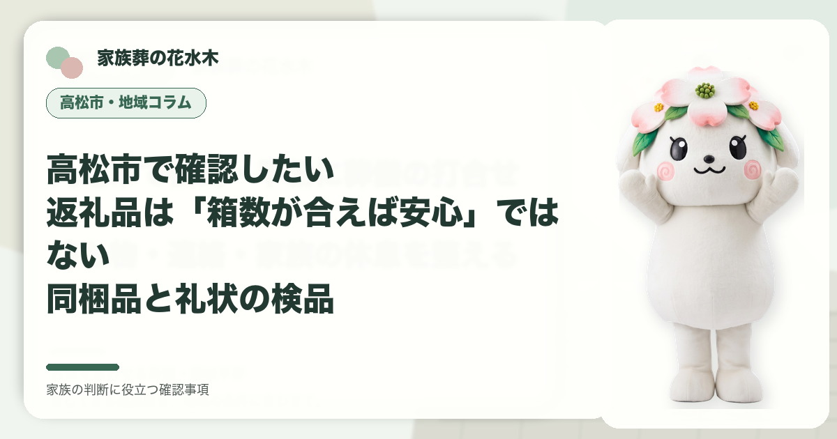 高松市で確認したい｜返礼品は「箱数が合えば安心」ではない――同梱品と礼状の検品の確認事項を示す家族葬の花水木の地域コラム画像