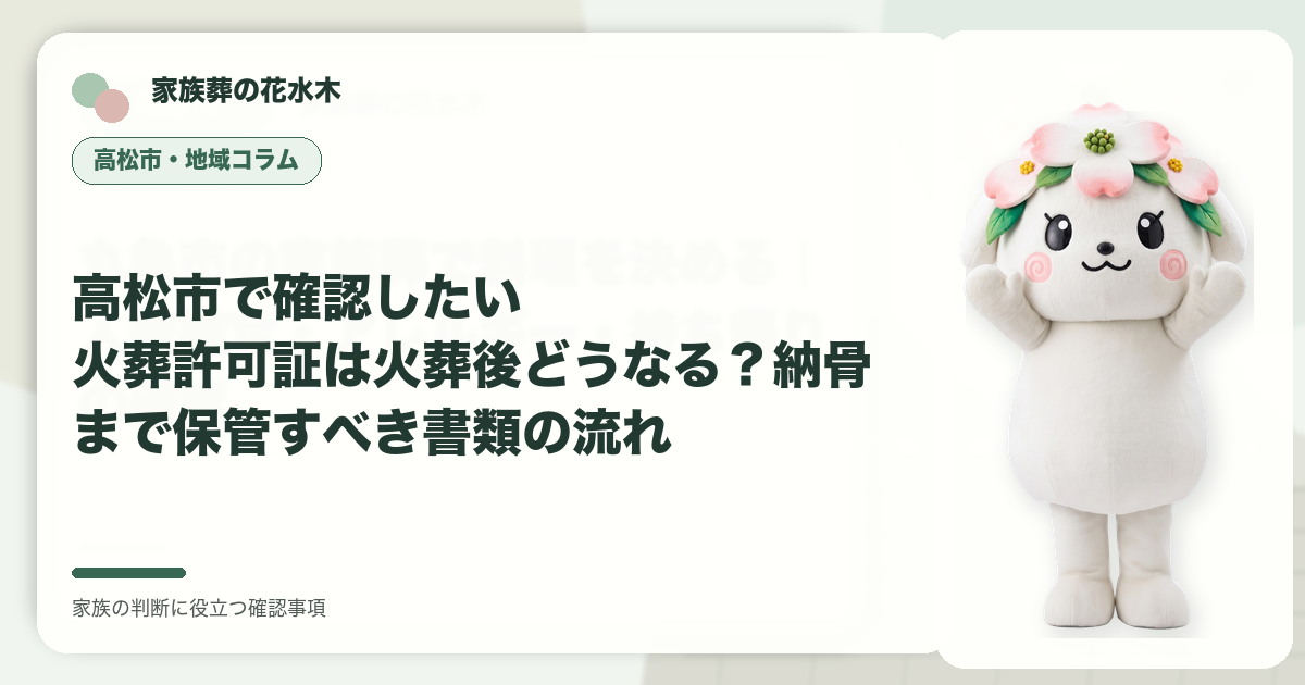 高松市で確認したい｜火葬許可証は火葬後どうなる？納骨まで保管すべき書類の流れの確認事項を示す家族葬の花水木の地域コラム画像