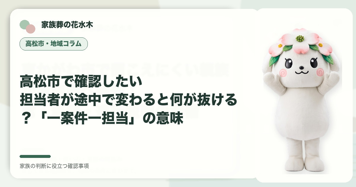 高松市で確認したい｜担当者が途中で変わると何が抜ける？「一案件一担当」の意味の確認事項を示す家族葬の花水木の地域コラム画像