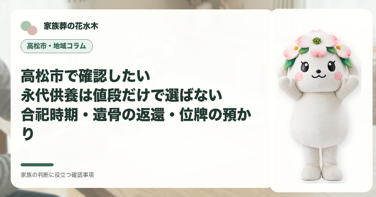 高松市で確認したい｜永代供養は値段だけで選ばない――合祀時期・遺骨の返還・位牌の預かりの確認事項を示す家族葬の花水木の地域コラム画像