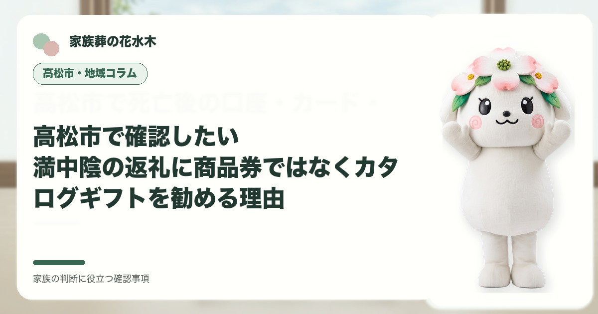 高松市で確認したい｜満中陰の返礼に商品券ではなくカタログギフトを勧める理由の確認事項を示す家族葬の花水木の地域コラム画像