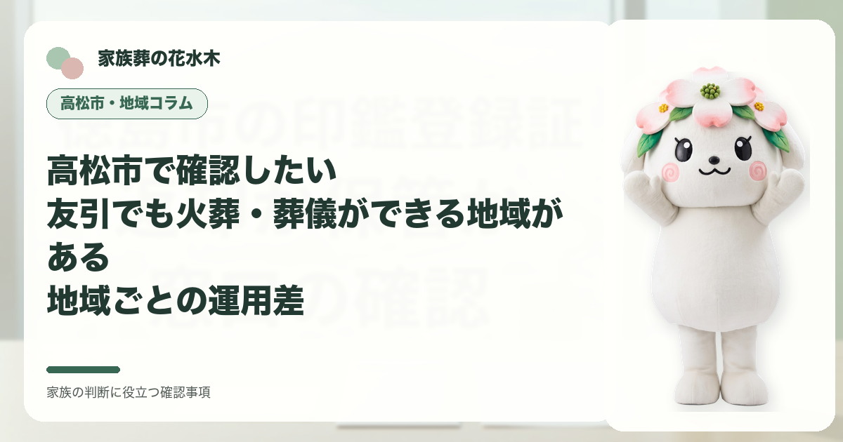 高松市で確認したい｜友引でも火葬・葬儀ができる地域がある――地域ごとの運用差の確認事項を示す家族葬の花水木の地域コラム画像