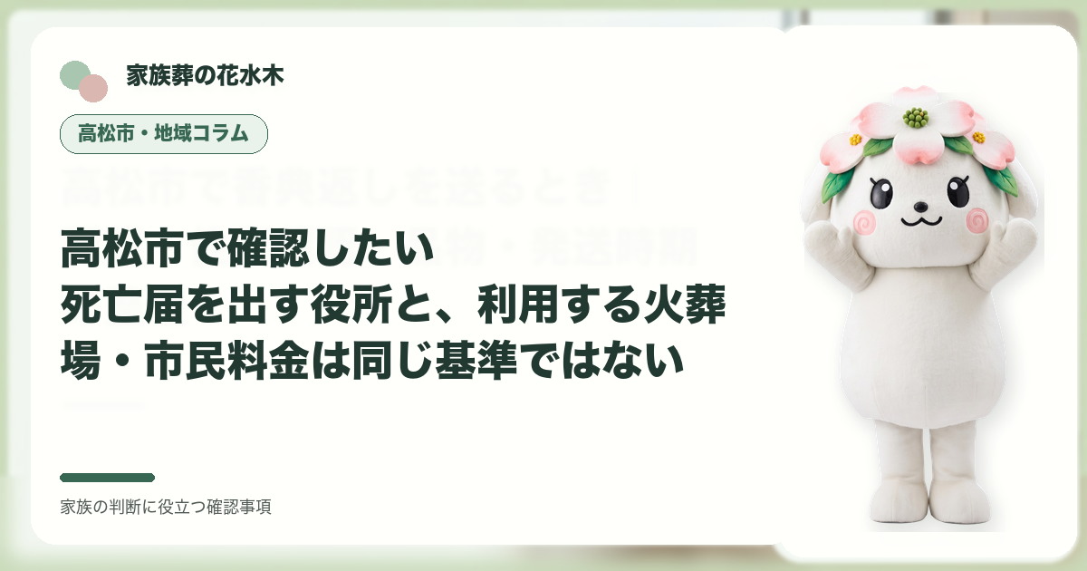高松市で確認したい｜死亡届を出す役所と、利用する火葬場・市民料金は同じ基準ではないの確認事項を示す家族葬の花水木の地域コラム画像