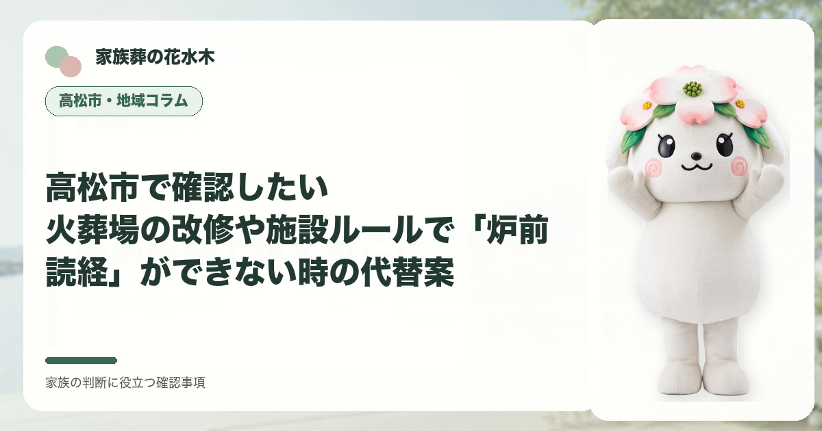 高松市で確認したい｜火葬場の改修や施設ルールで「炉前読経」ができない時の代替案の確認事項を示す家族葬の花水木の地域コラム画像