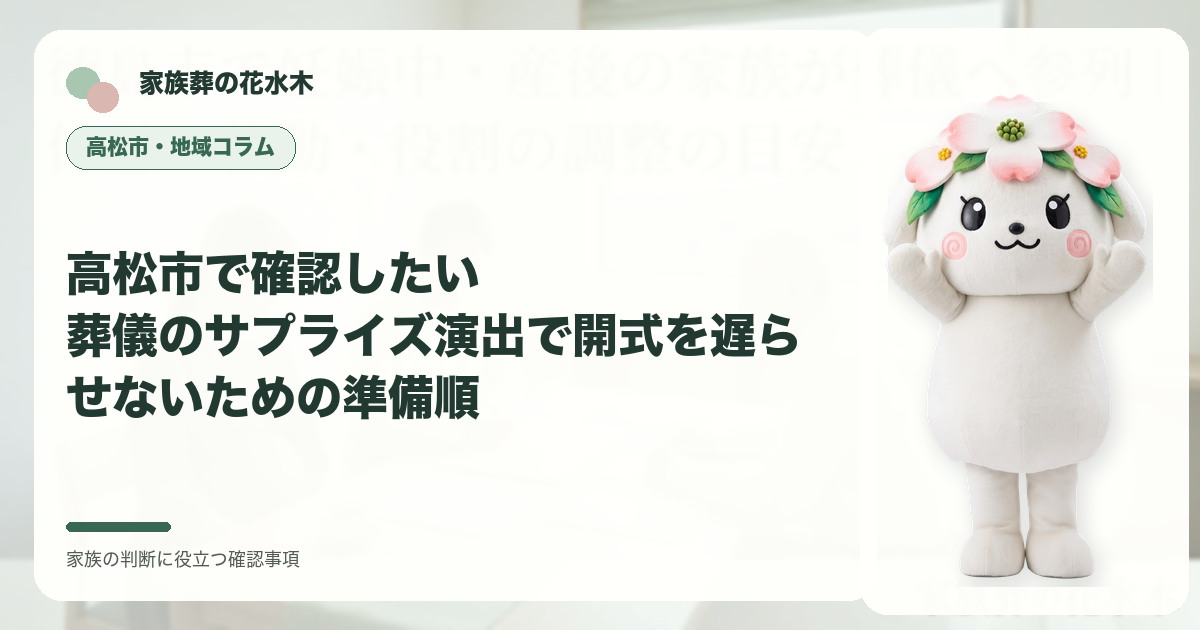 高松市で確認したい｜葬儀のサプライズ演出で開式を遅らせないための準備順の確認事項を示す家族葬の花水木の地域コラム画像