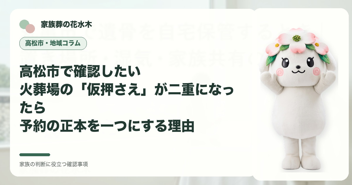 高松市で確認したい｜火葬場の「仮押さえ」が二重になったら――予約の正本を一つにする理由の確認事項を示す家族葬の花水木の地域コラム画像