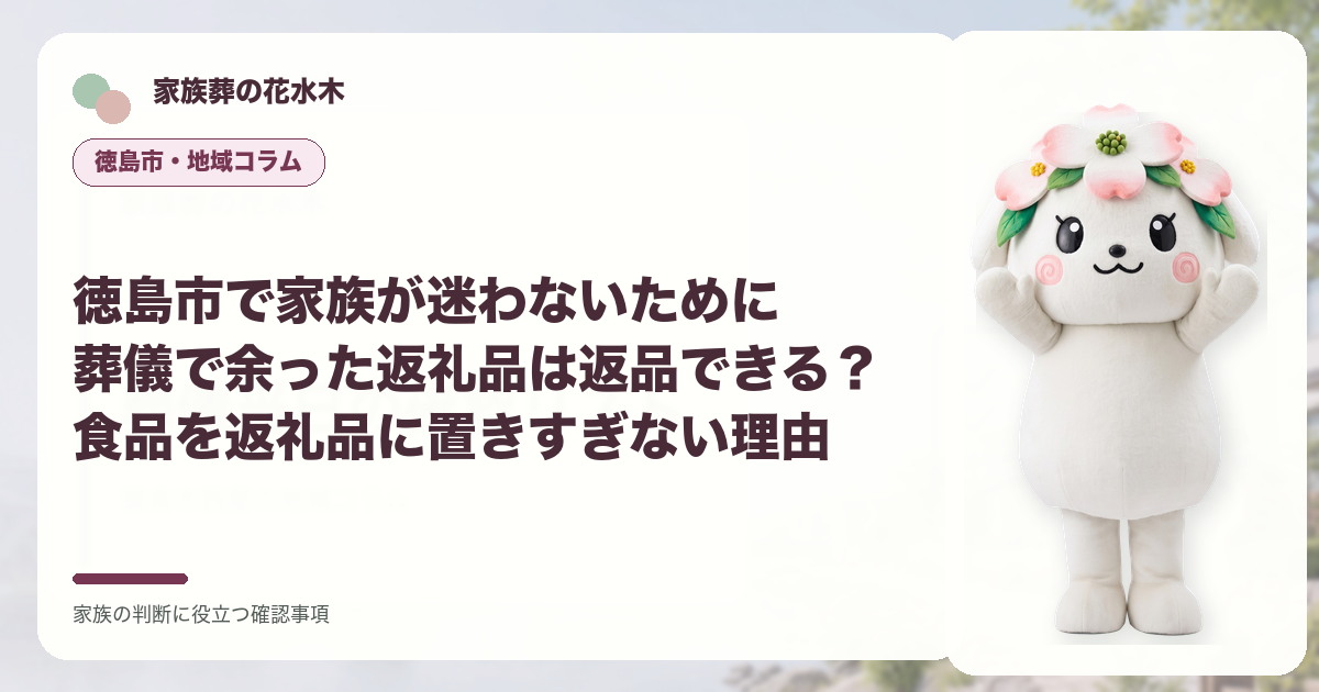 徳島市で家族が迷わないために｜葬儀で余った返礼品は返品できる？食品を返礼品に置きすぎない理由の確認事項を示す家族葬の花水木の地域コラム画像